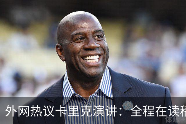外网热议卡里克演讲：全程在读稿 一堆废话；谦逊真诚 球员不够好