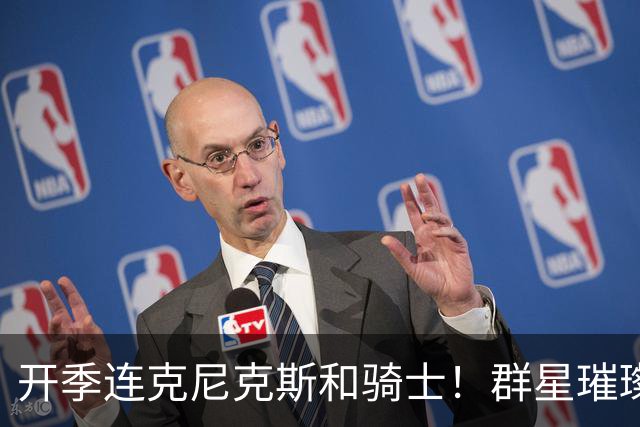 开季连克尼克斯&骑士！群星璀璨的76人这个赛季能走多远？